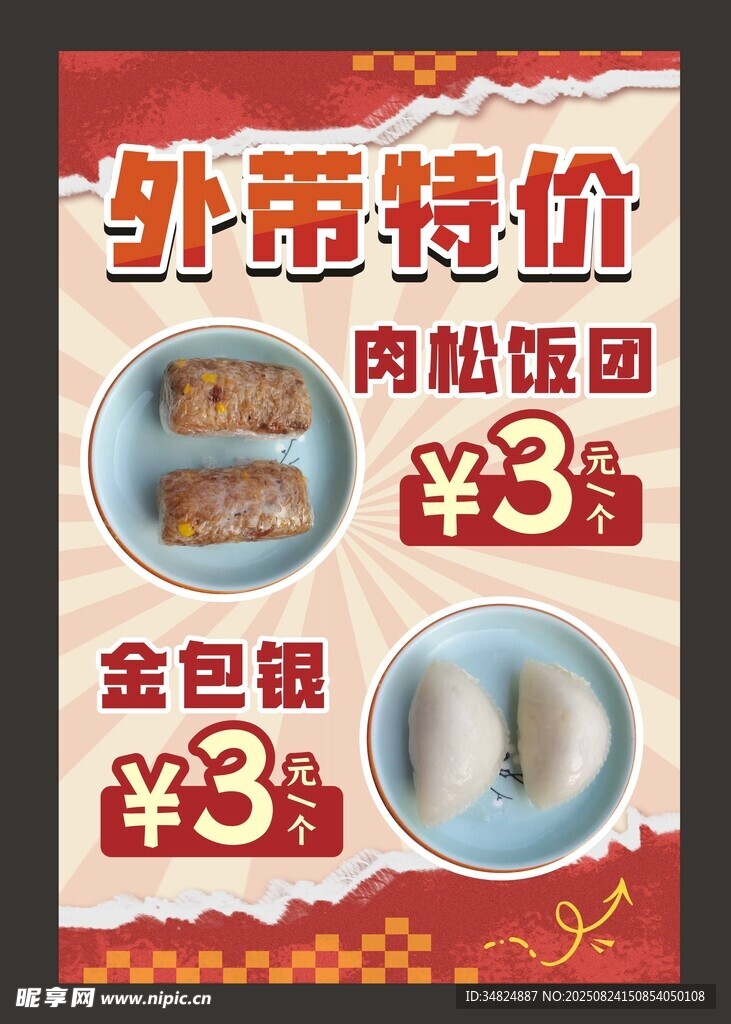 外带特价寿司促销海报