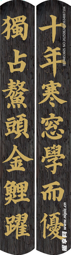 十年寒窗学而优 独占熬头金鲤躍