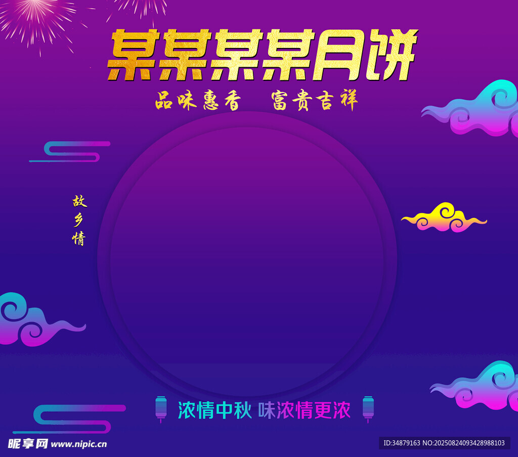 紫色中秋月饼宣传海报