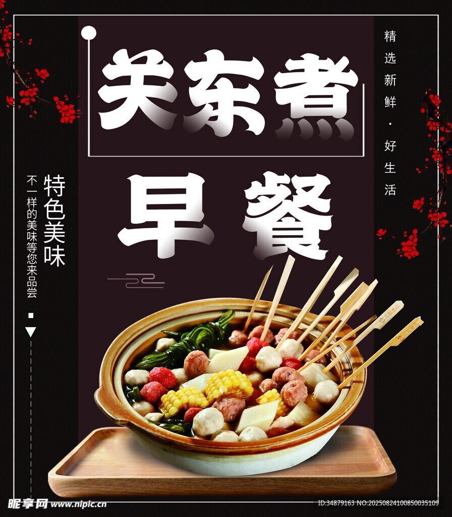 关东煮早餐美食诱人呈现