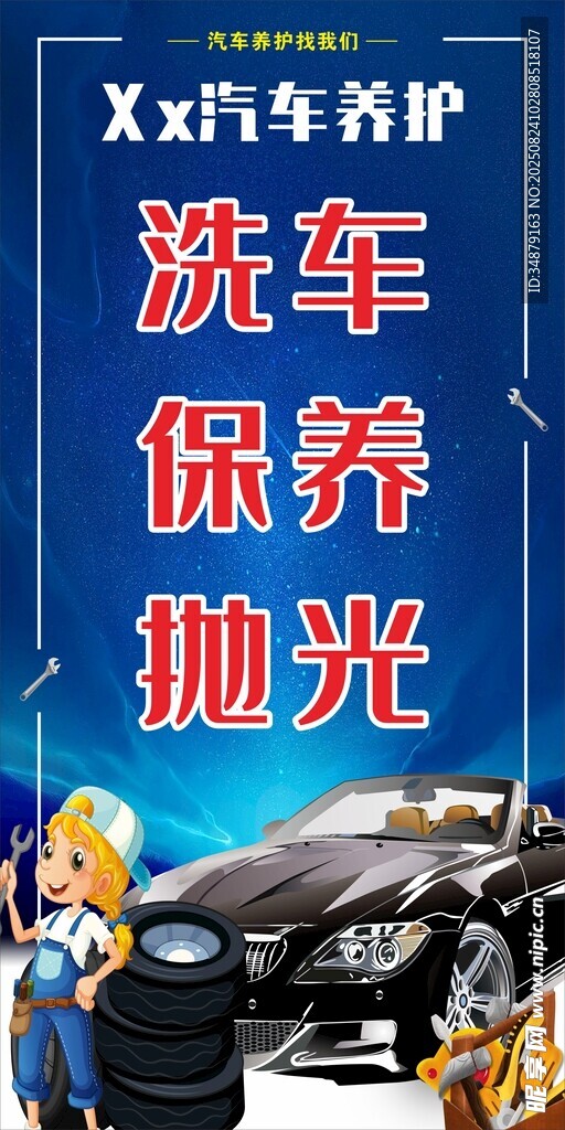 汽车养护服务宣传海报