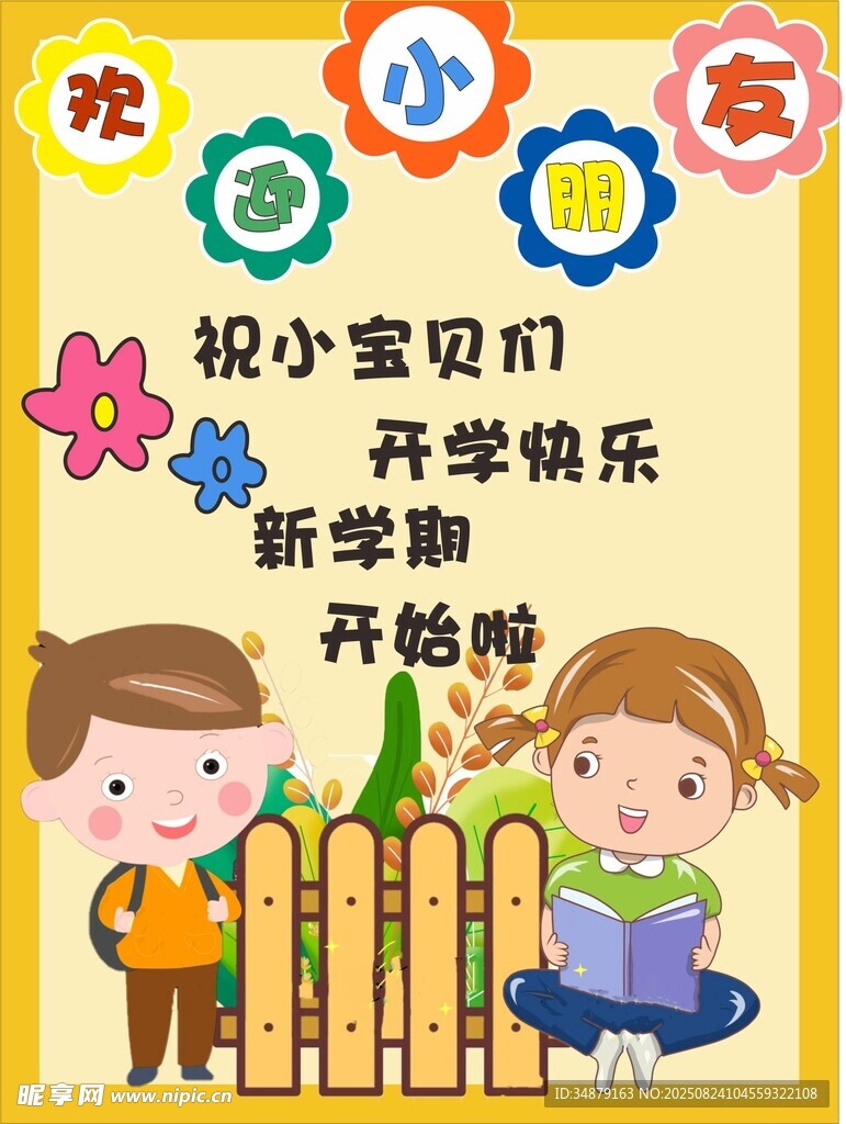 幼儿园开学海报