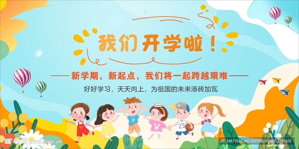 我们开学啦