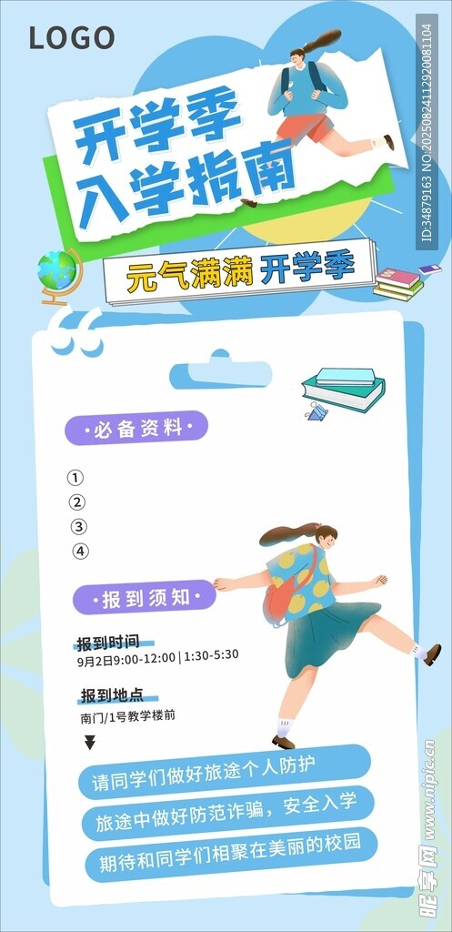 开学季入学攻略海报