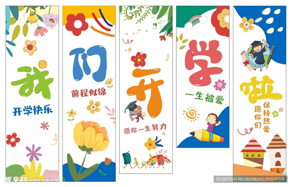 幼儿园开学装饰挂饰