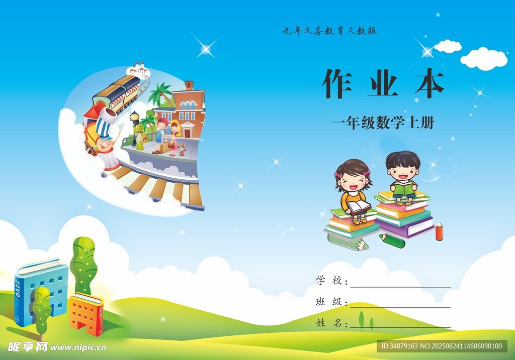 作业本封面
