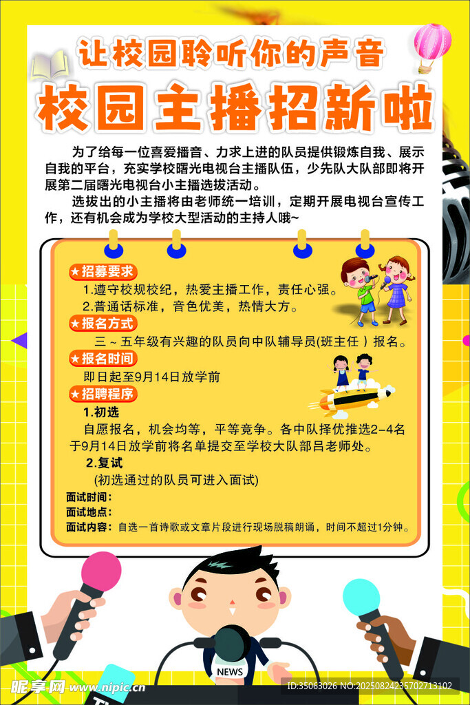 校园主播招新