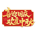 中秋国庆