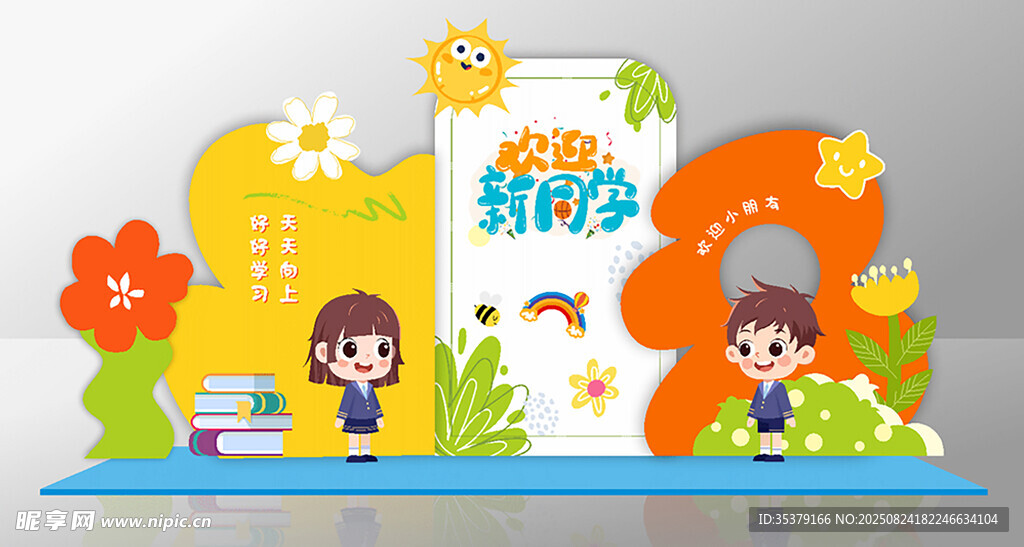 我们开学啦