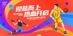 篮球热血开启 迎篮而上