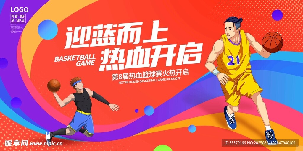 篮球热血开启 迎篮而上