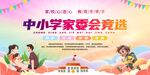 中小学家委会竞选宣传图