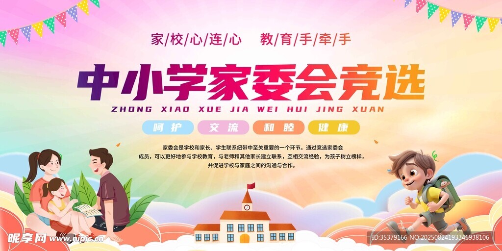 中小学家委会竞选宣传图