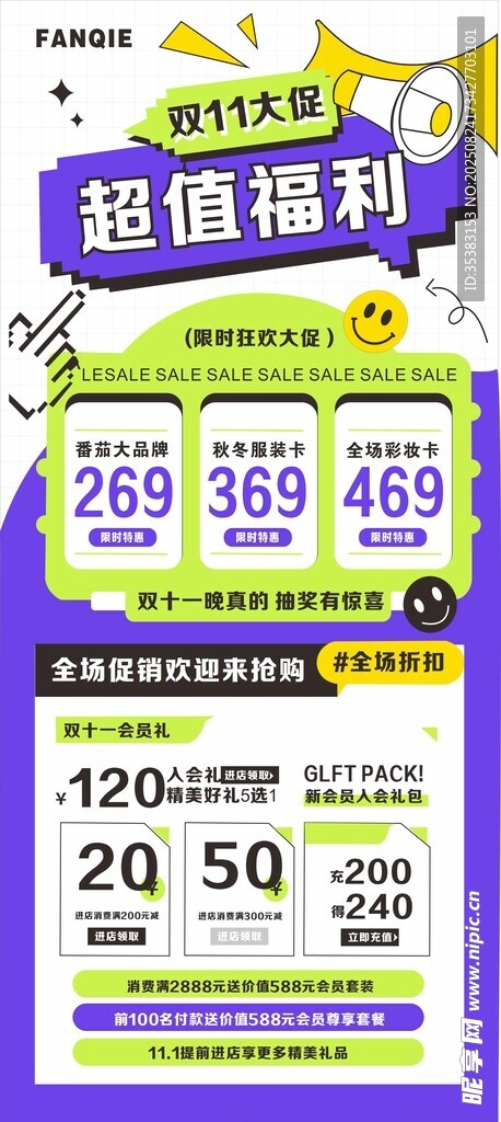 双十一超值福利海报