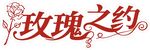 玫瑰之约艺术字 浪漫主题设计