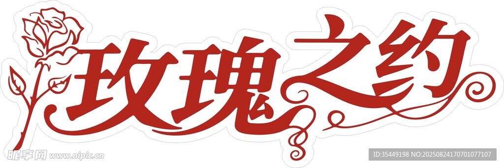 玫瑰之约艺术字 浪漫主题设计
