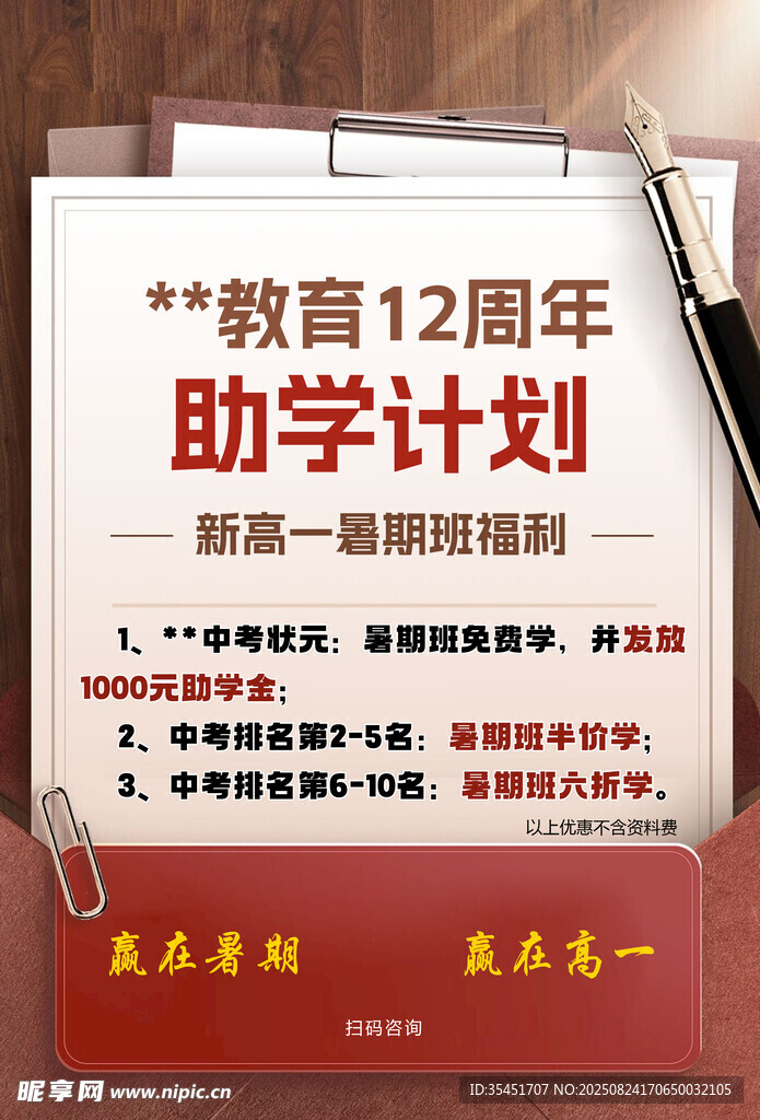 教育12周年助学计划海报