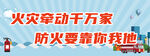 火灾消防安全宣传提示卡