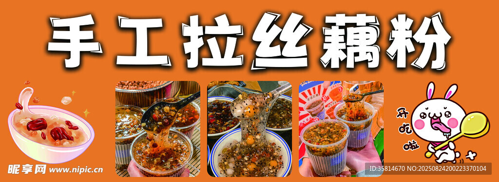 藕粉