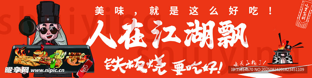 烧烤 铁板烧