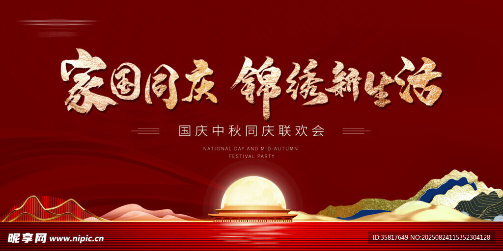 中秋节国庆节