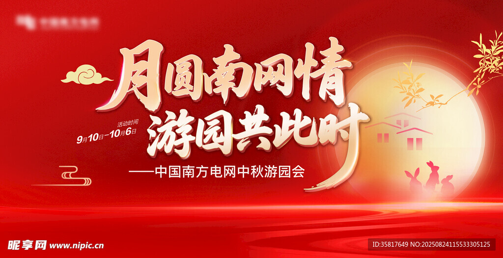 中秋游园会
