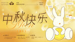 中秋节