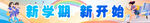 开学季