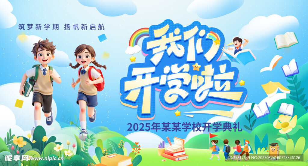 开学季