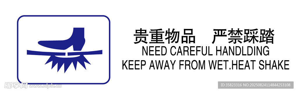 贵重物品严禁踩踏标识牌