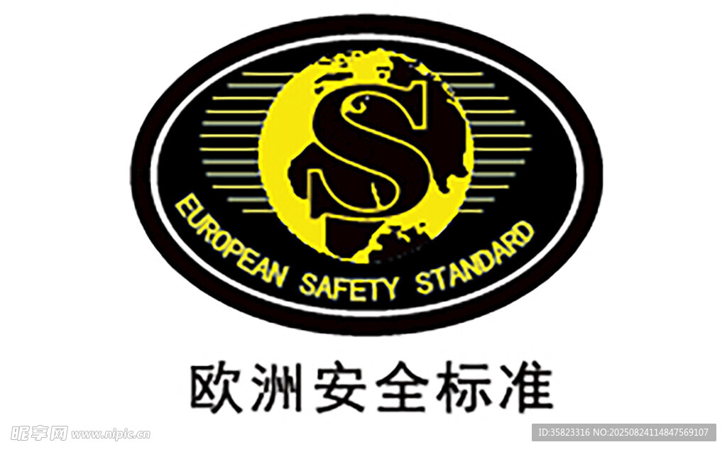 欧洲安全标准认证标志