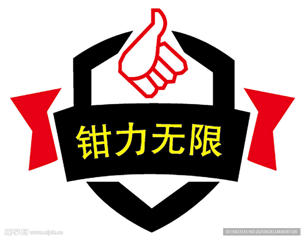 钳力无限标志设计
