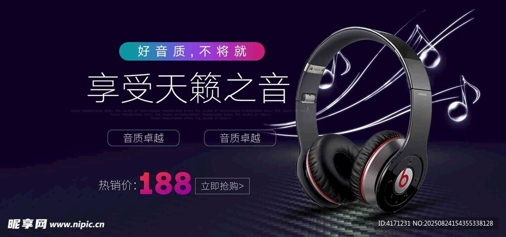 享受天籁之音耳机特惠