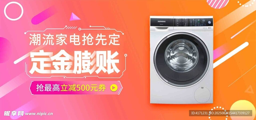 洗衣机促销 定金膨胀优惠