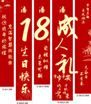 18岁成人礼