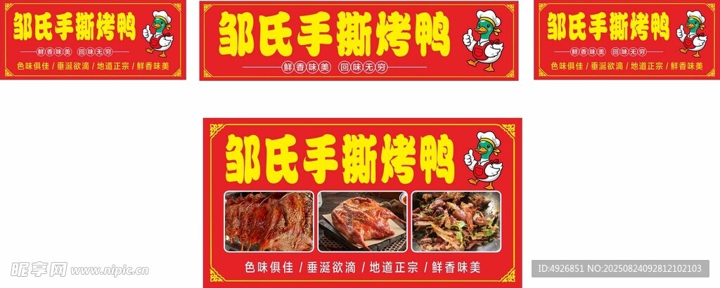 手撕烤鸭推车广告
