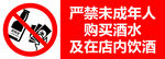 禁止未成年人店内饮酒标志