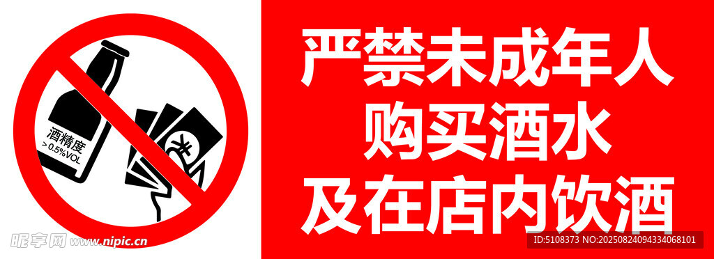 禁止未成年人店内饮酒标志