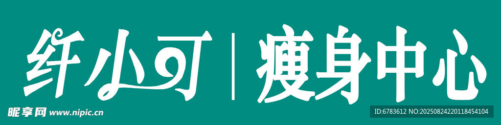 纤小可瘦身中心