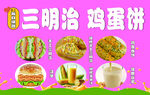 美味三明治鸡蛋饼等美食