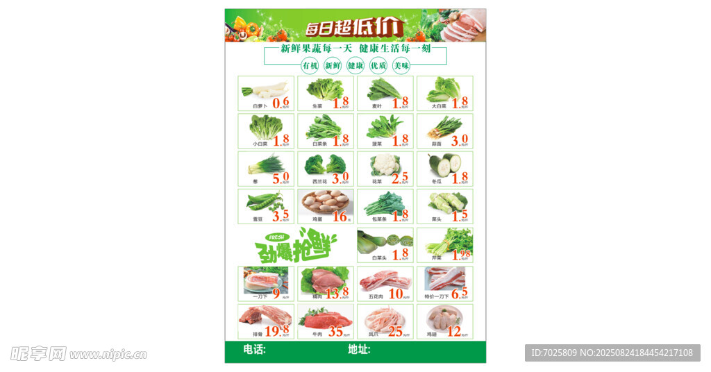 生鲜传单