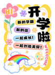  开学季