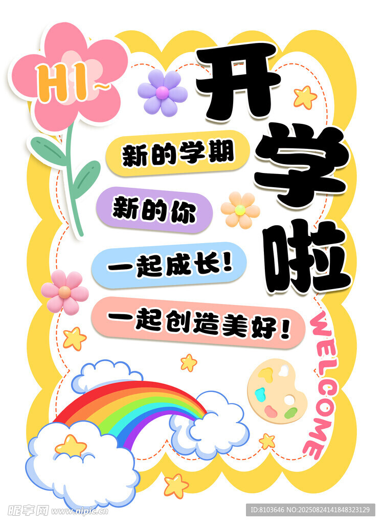  开学季