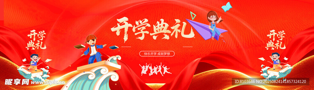 开学典礼