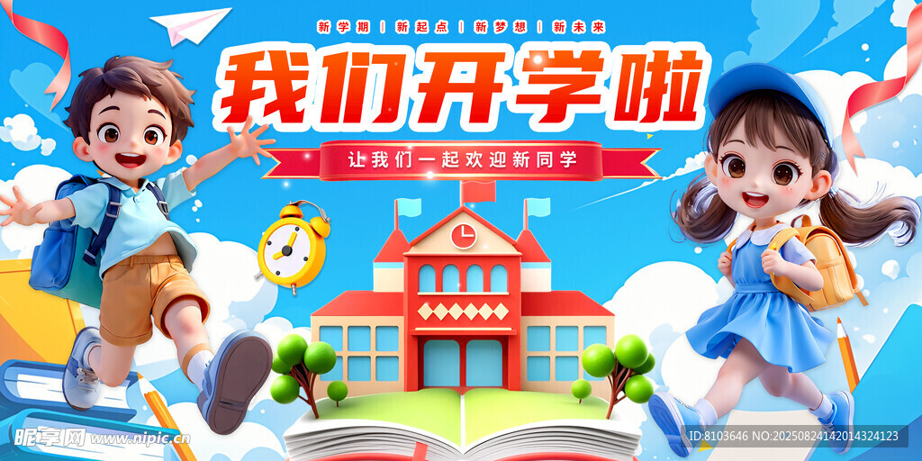 开学季