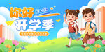  开学季 