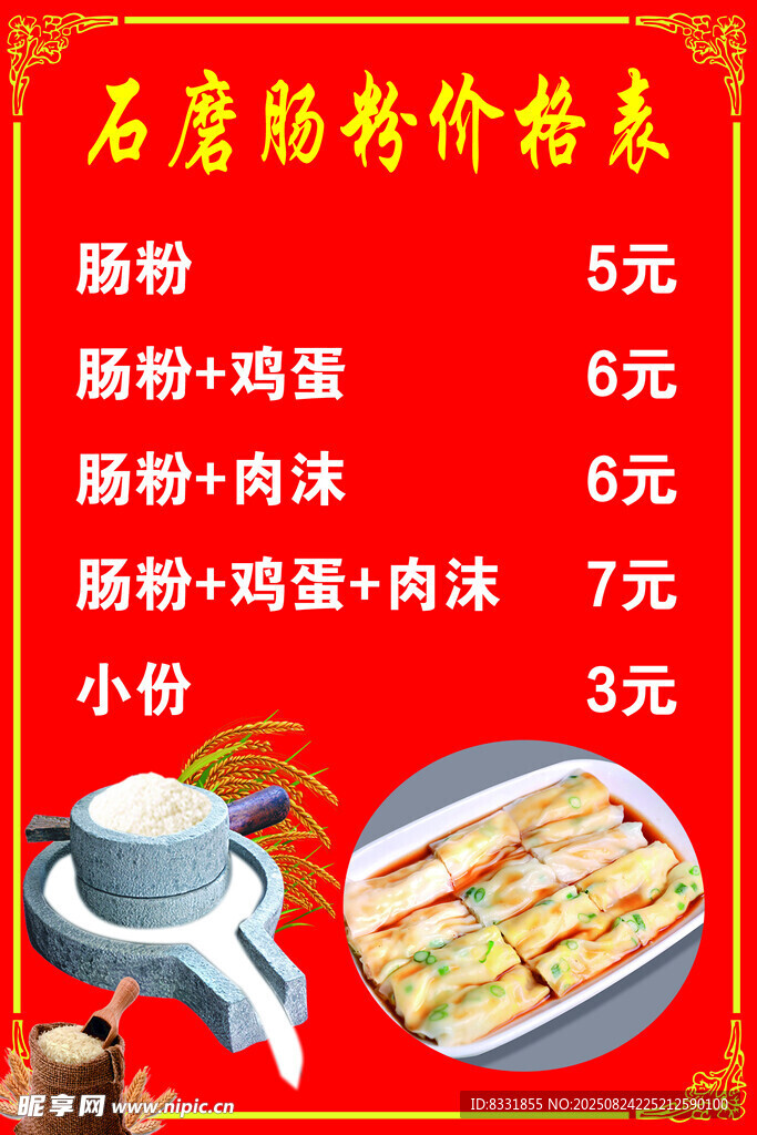 石磨肠粉价格表展示