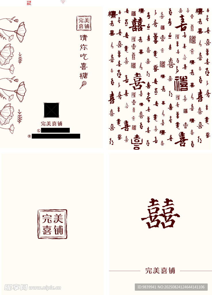 卡片  喜糖  喜字