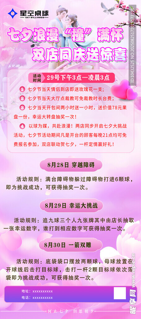桌球 七夕活动展架