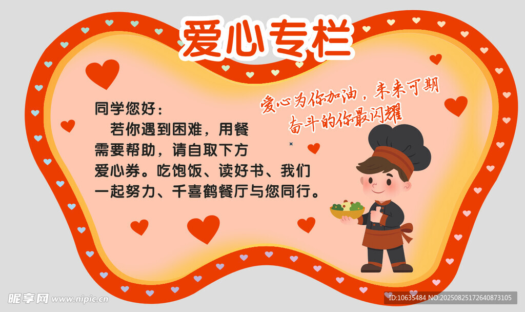 爱心专栏